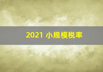 2021 小规模税率